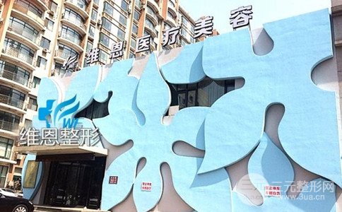 大连维恩医疗美容整形几个表在线抢先看