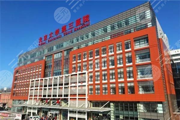北医三院整形外科医疗美容价格表抢先看