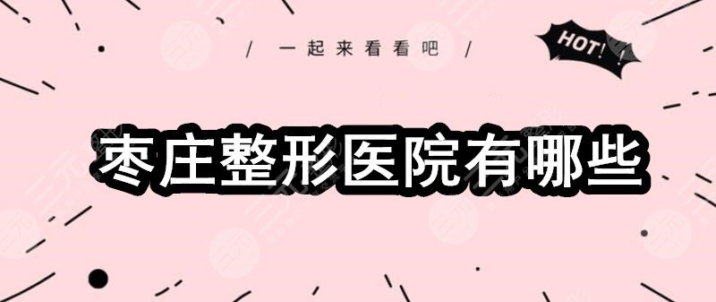 枣庄整形医院有哪些？排行榜：壹美医疗,铭美医疗,华美丽妍等品牌