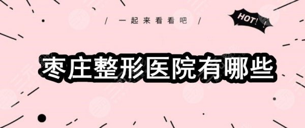 枣庄整形医院有哪些？排行榜：壹美医疗,铭美医疗,华美丽妍等品牌