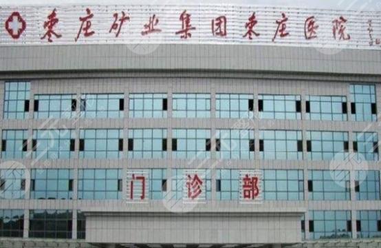 枣庄矿业集团枣庄医院