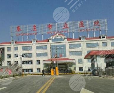枣庄市立医院整形美容科