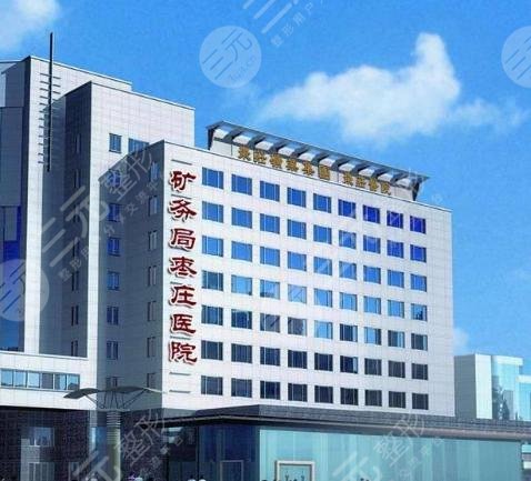 枣庄矿物局枣庄医院整形科
