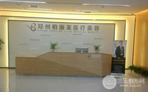 2024郑州柏丽芙医疗美容整形价格表在线看