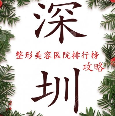 深圳整形美容正规的医院排行榜，精心挑选5家，大众评分特别高...
