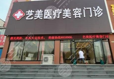 东营艺美医疗美容门诊部