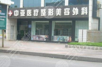 东营中亚医疗整形美容外科