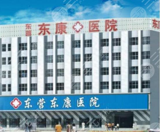 东营东康医院