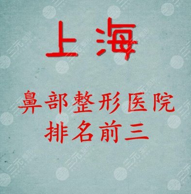 上海鼻部整形医院排名前三的,榜上的都是:*医多、技术好、口碑好 上海鼻部整形医院排名前三的,榜上的都是:*医多、技术好、口碑好