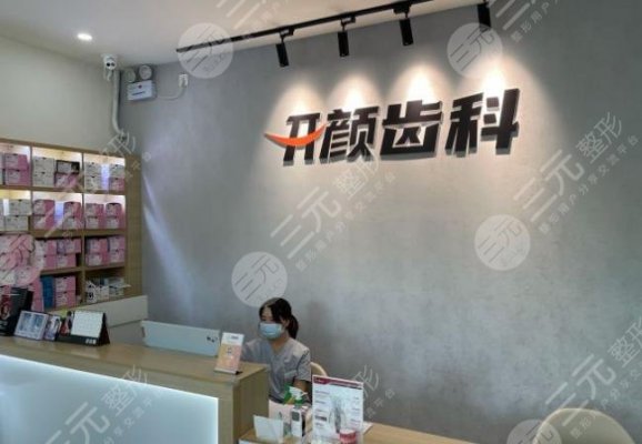 北京开颜口腔怎么样?闫敏医生正畸好吗?附医院地址|医生|诊所图片 北京开颜口腔怎么样?闫敏医生正畸好吗?附医院地址|医生|诊所图片