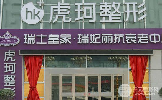 郑州虎珂整形美容价格表2024版全新上线