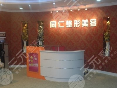 宁波同仁整形医院怎么样|整形价格表大透露 宁波同仁整形医院怎么样|整形价格表大透露