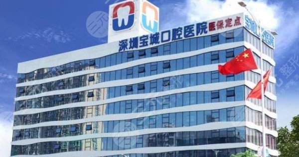 深圳宝城口腔医院在哪里?医院怎么样?是私立医院吗? 深圳宝城口腔医院在哪里?医院怎么样?是私立医院吗?