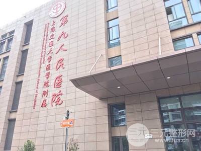 上海第九人民医院整形价格表|2024详细参考价目表曝光 上海第九人民医院整形价格表|2024详细参考价目表曝光