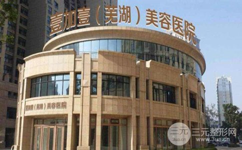 芜湖壹加壹医疗美容整形价格表强势曝光