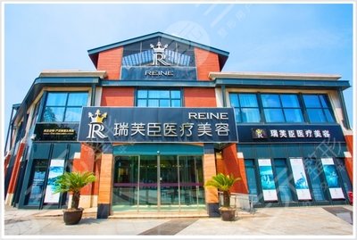 苏州瑞芙臣医疗美容诊所怎么样、整形价格表详细版本曝光 苏州瑞芙臣医疗美容诊所怎么样、整形价格表详细版本曝光