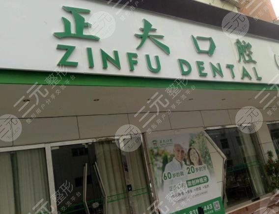 正夫口腔医院是正规的吗？