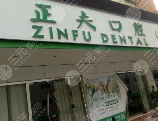 正夫口腔是正规的吗？可以用医保卡吗？附个人种植牙经历