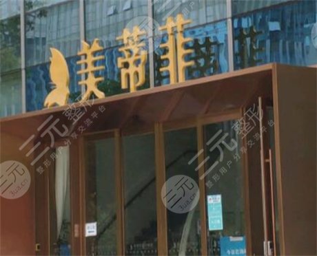 上海美蒂菲医疗整形正规吗？医院怎么样？附医院照片丨价格表