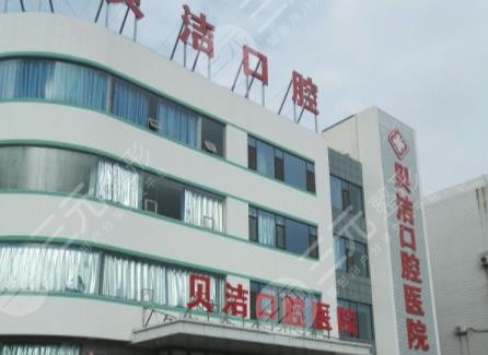 邯郸贝洁口腔医院地址在哪?医院咋样?正规吗? 邯郸贝洁口腔医院地址在哪?医院咋样?正规吗?