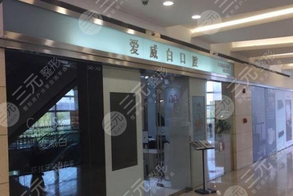 北京爱威白口腔怎么样?附口腔医院的牙科价格表 北京爱威白口腔怎么样?附口腔医院的牙科价格表