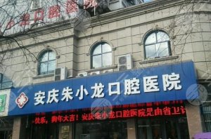 安庆牙科排行前十的有哪些?安庆牙科医院那个技术好? 安庆牙科排行前十的有哪些?安庆牙科医院那个技术好?