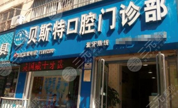 平顶山贝斯特口腔怎么样?附医院地址+医院科室介绍 平顶山贝斯特口腔怎么样?附医院地址+医院科室介绍