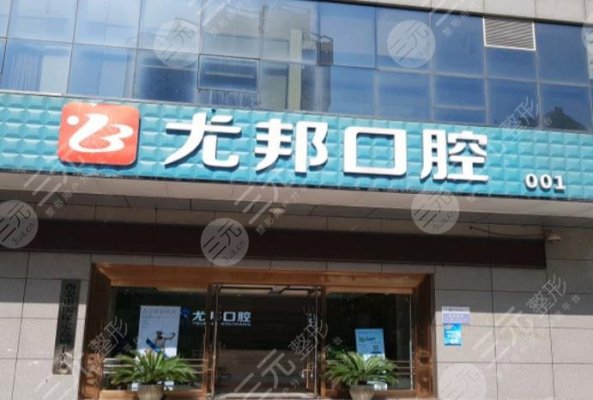 尤邦口腔正规吗?附医院简介+西安分院牙齿美白经历分享 尤邦口腔正规吗?附医院简介+西安分院牙齿美白经历分享