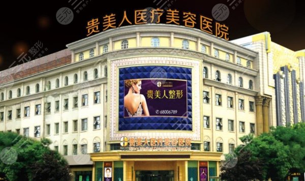 北京贵美人医疗美容怎么样？全新价格表&科普知识&医院地址