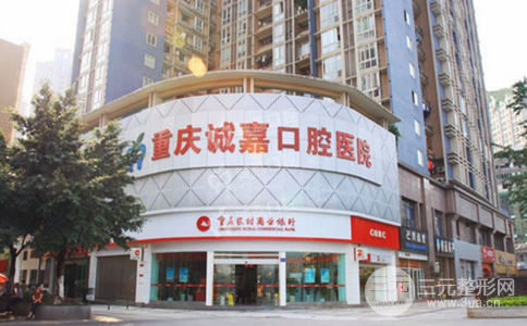 重庆诚嘉口腔医院怎么样|牙科专家长期坐诊 重庆诚嘉口腔医院怎么样|牙科专家长期坐诊