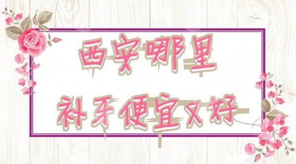 西安哪里补牙便宜又好?圣贝牙科、美奥口腔、壹加壹等5家医院上榜 西安哪里补牙便宜又好?圣贝牙科、美奥口腔、壹加壹等5家医院上榜
