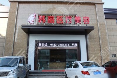 2024年蚌埠韩丽整形医院价格表曝光