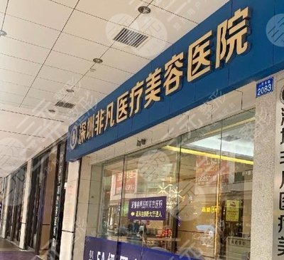 2024深圳非凡整形医院价格一览表抢先看