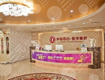 乌鲁木齐伊丽莎白整形怎么样，2024全新整形价格表大曝光