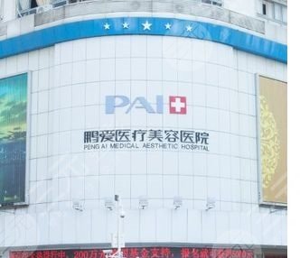 2024深圳鹏爱医院整形价格表抢先看