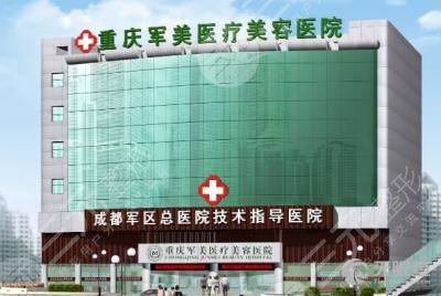 2024年重庆军美整形价格表抢先看，前沿技术为您带来**容貌