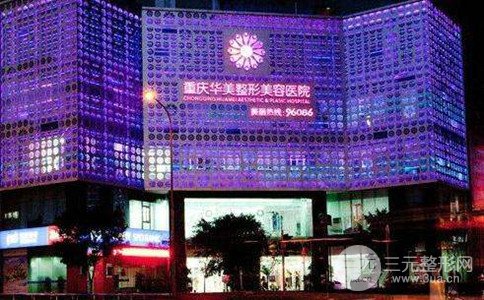 2024年全新重庆华美整形价格表抢先看