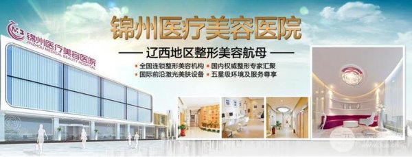 锦州锦美整形医院怎么样?医院实力+专家案例+整形价格为您揭晓~ 锦州锦美整形医院怎么样?医院实力+专家案例+整形价格为您揭晓~