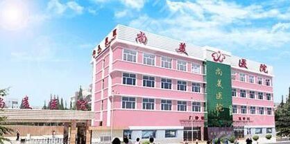 张家口尚美医院医学整形美容详细价格表爆出 张家口尚美医院医学整形美容详细价格表爆出
