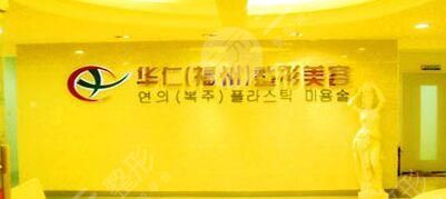 福州华仁医疗整形美容详细价目表竟爆出 福州华仁医疗整形美容详细价目表竟爆出