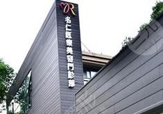 上海名仁医疗美容医院热门整形价格表遭曝光 上海名仁医疗美容医院热门整形价格表遭曝光
