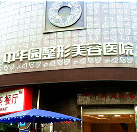 成都中华园整形美容完整价格表被曝光 成都中华园整形美容完整价格表被曝光