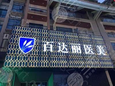 上海百达丽医疗美容热点整形价格表竟被爆出 上海百达丽医疗美容热点整形价格表竟被爆出