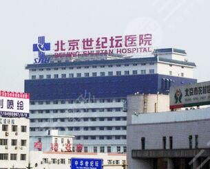 北京世纪坛医院整形美容科完整价格表抢先看 北京世纪坛医院整形美容科完整价格表抢先看