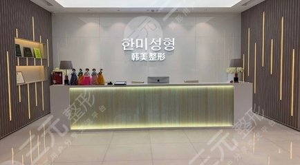 近日济南韩美整形美容医院价格表遭曝光 近日济南韩美整形美容医院价格表遭曝光