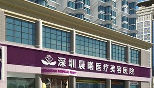 深圳晨曦医疗美容注射除皱怎么样 多少钱 深圳晨曦医疗美容注射除皱怎么样 多少钱
