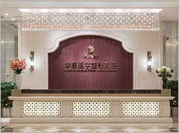 南宁华美整形医院做面部填充怎么样、多少钱 南宁华美整形医院做面部填充怎么样、多少钱
