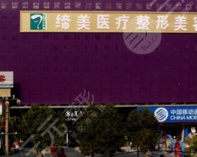 亳州缔美整形医院怎么样 价格表