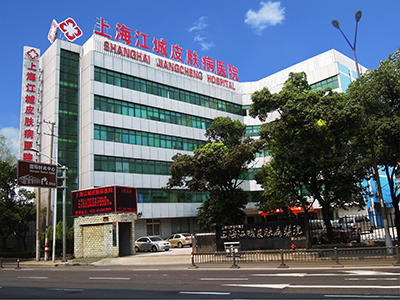 上海江城医院皮肤(病)科怎么样 好吗 上海江城医院皮肤(病)科怎么样 好吗