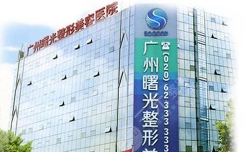 广州曙光医学整形美容医院怎么样 价格表 广州曙光医学整形美容医院怎么样 价格表